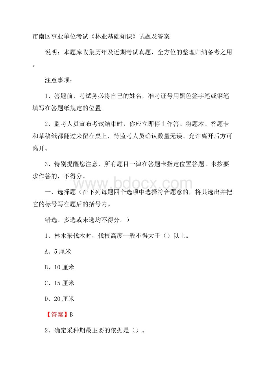 市南区事业单位考试《林业基础知识》试题及答案.docx