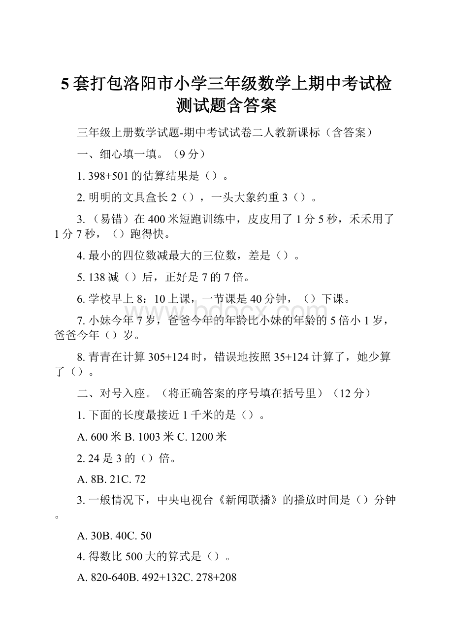 5套打包洛阳市小学三年级数学上期中考试检测试题含答案.docx_第1页