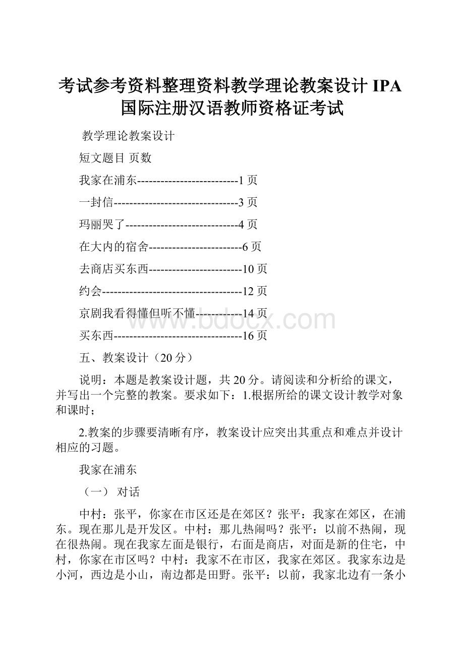 考试参考资料整理资料教学理论教案设计IPA国际注册汉语教师资格证考试.docx_第1页