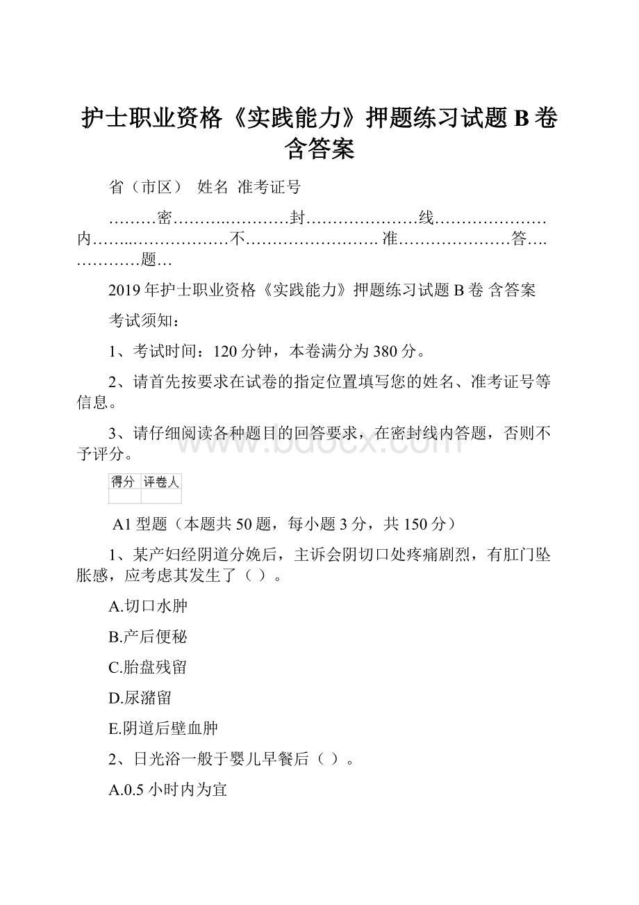 护士职业资格《实践能力》押题练习试题B卷 含答案.docx