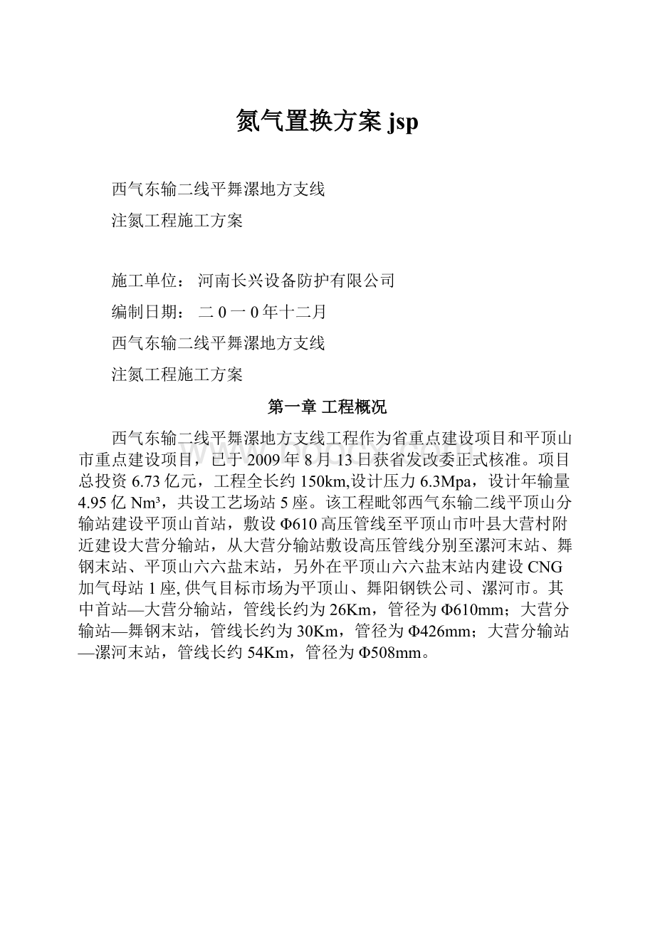 氮气置换方案jsp.docx