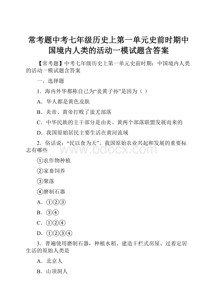 常考题中考七年级历史上第一单元史前时期中国境内人类的活动一模试题含答案.docx_第1页