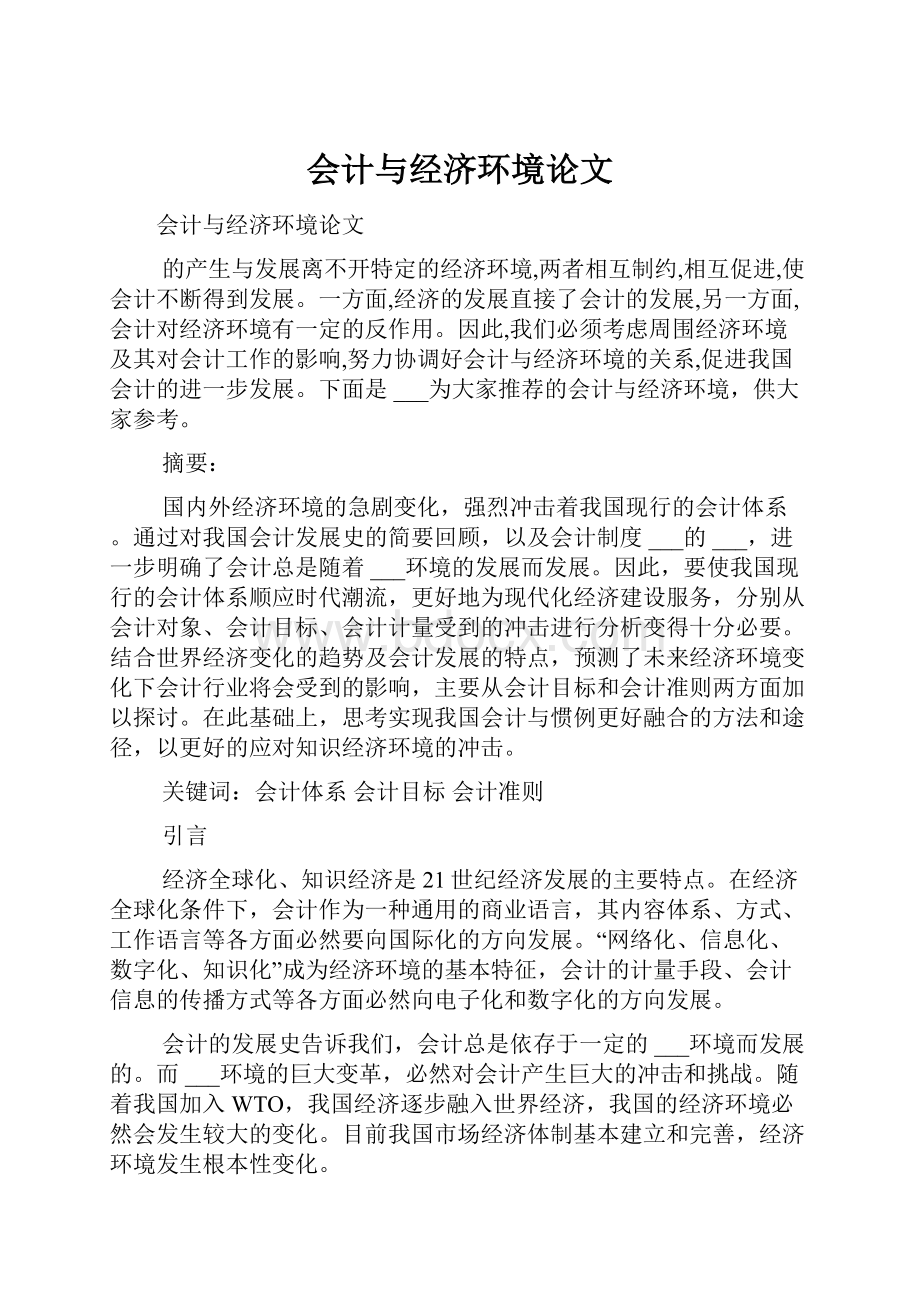 会计与经济环境论文.docx_第1页