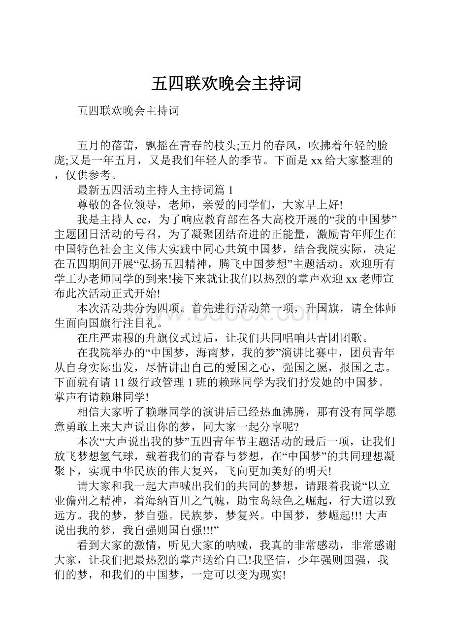 五四联欢晚会主持词.docx_第1页