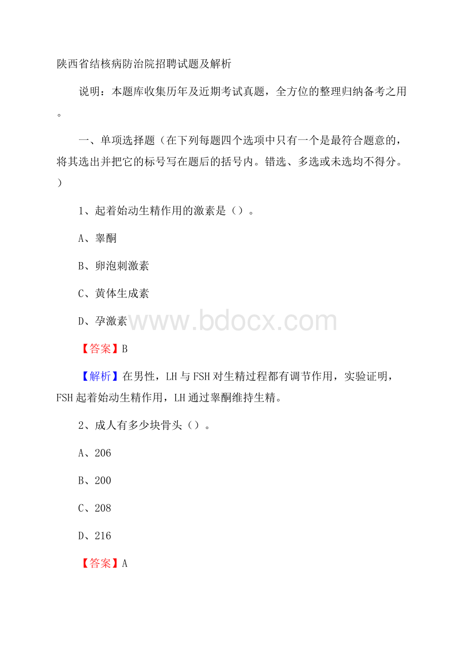 陕西省结核病防治院招聘试题及解析.docx