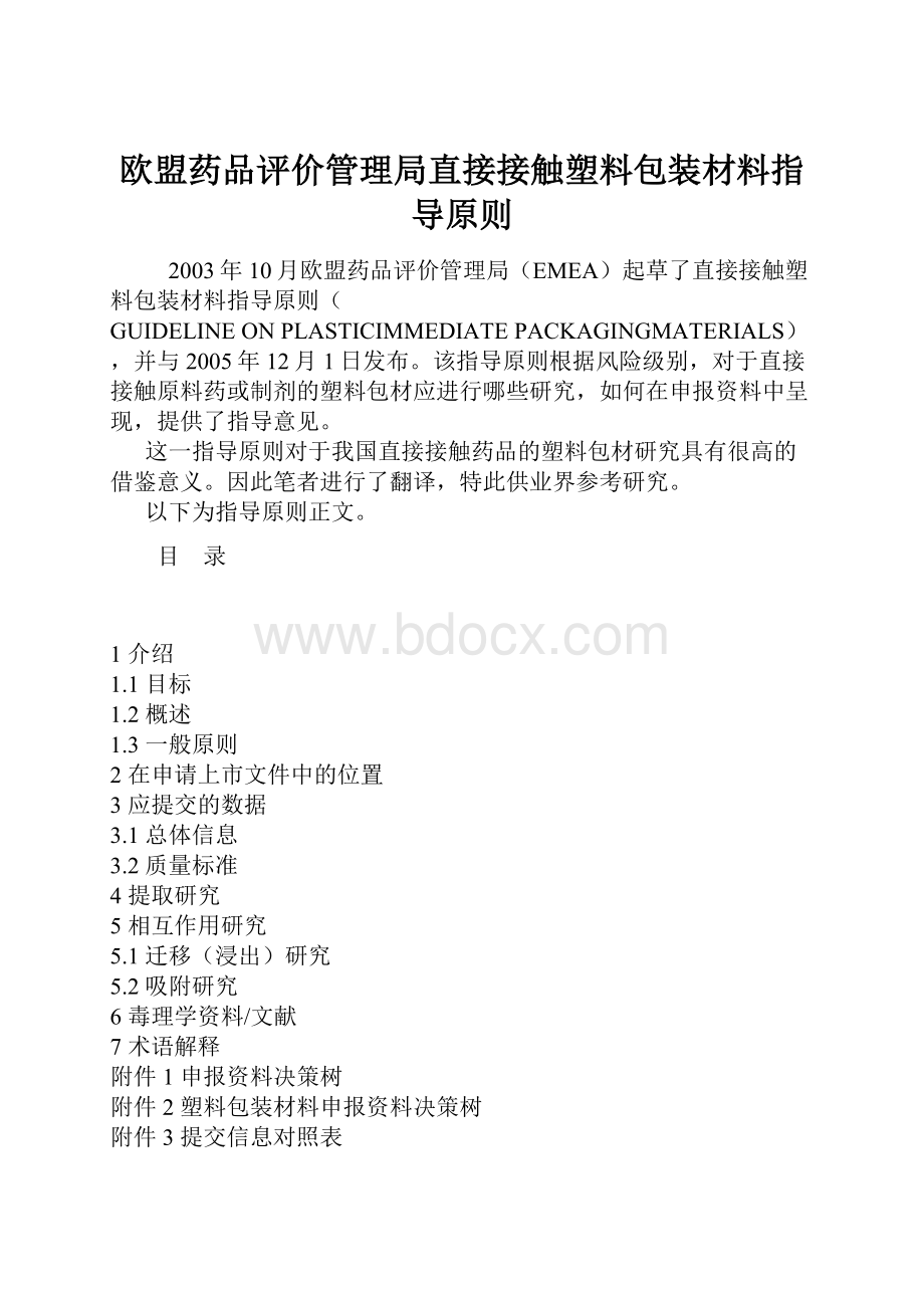 欧盟药品评价管理局直接接触塑料包装材料指导原则.docx_第1页