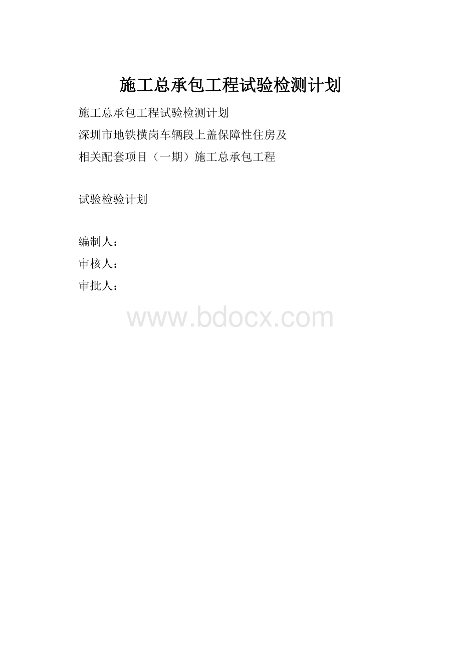 施工总承包工程试验检测计划.docx