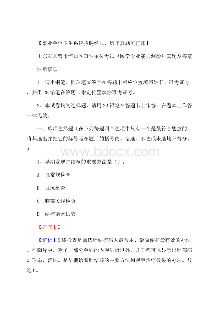 山东省东营市河口区事业单位考试《医学专业能力测验》真题及答案.docx