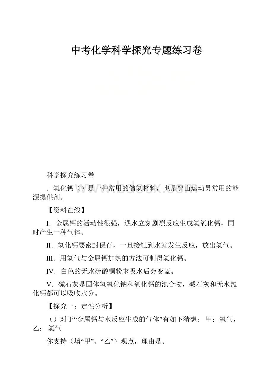 中考化学科学探究专题练习卷.docx_第1页