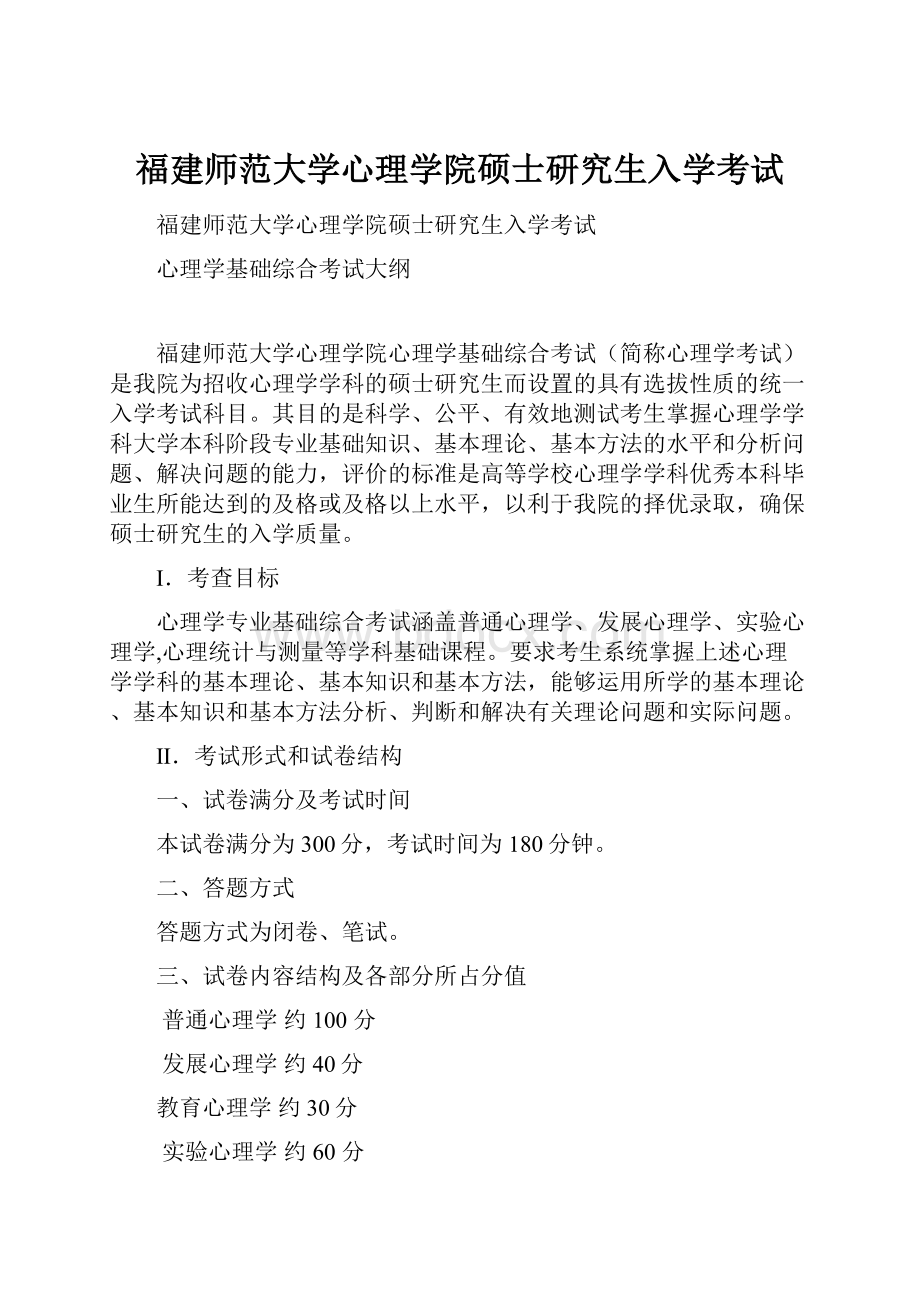 福建师范大学心理学院硕士研究生入学考试.docx_第1页