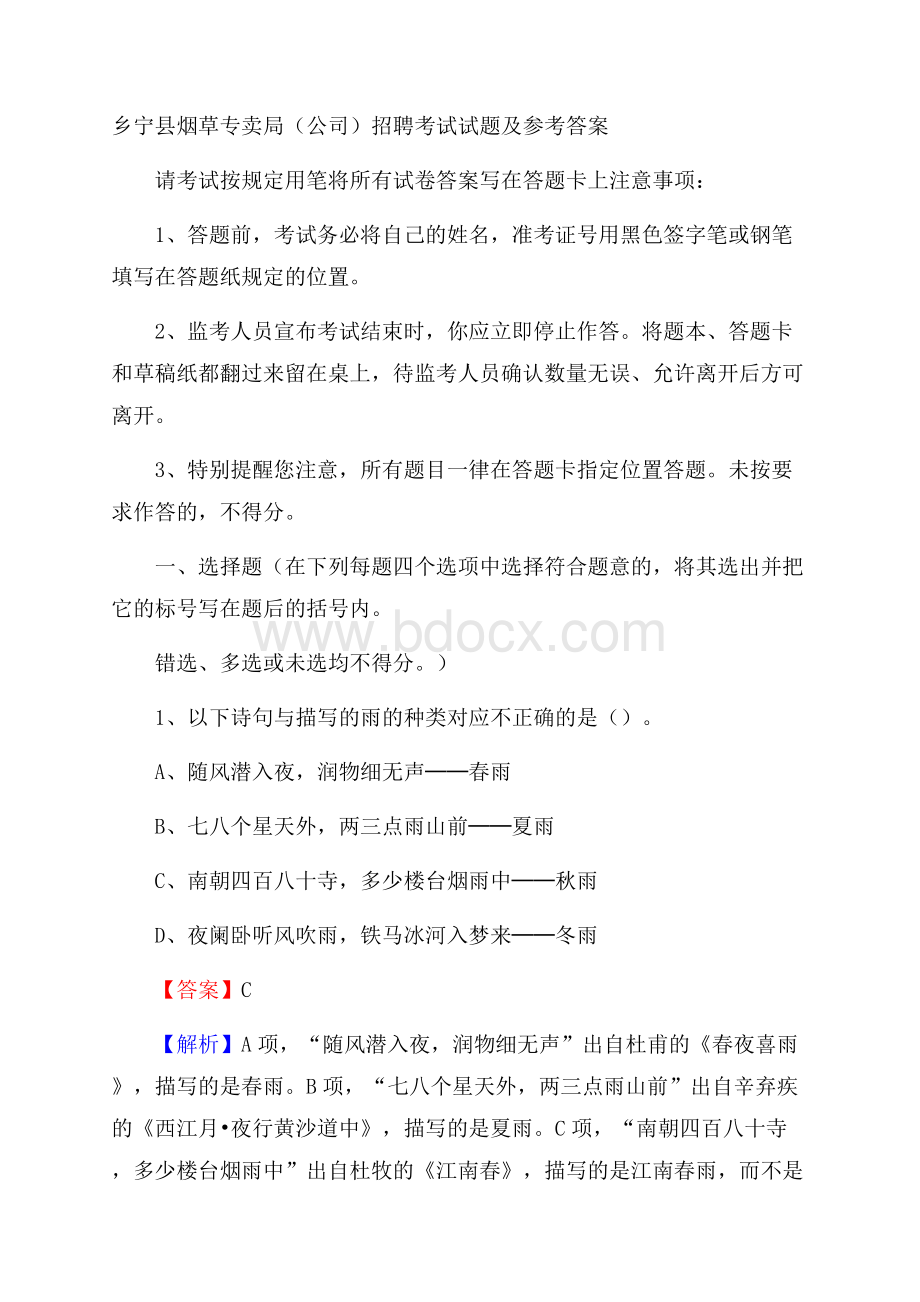 乡宁县烟草专卖局(公司)招聘考试试题及参考答案.docx