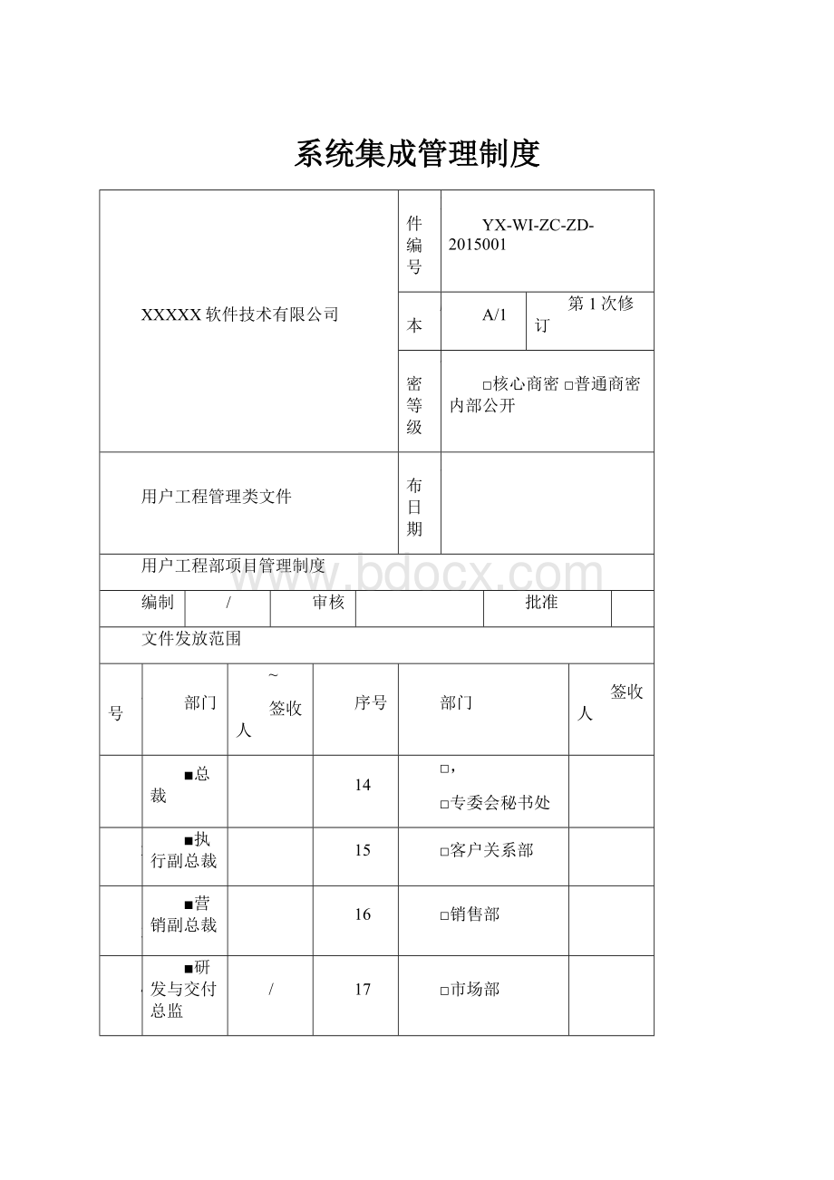 系统集成管理制度.docx_第1页