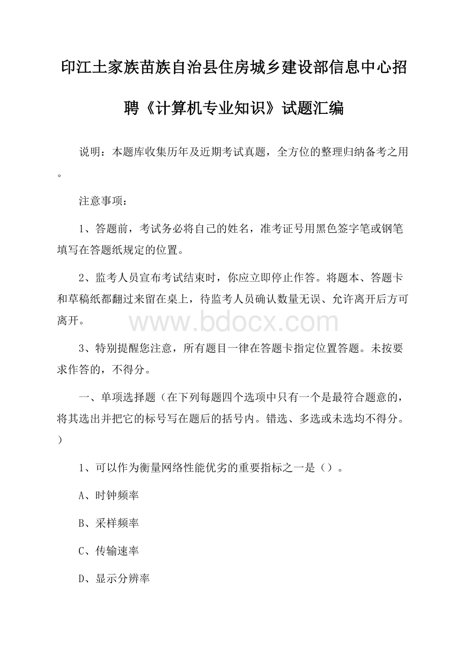 印江土家族苗族自治县住房城乡建设部信息中心招聘《计算机专业知识》试题汇编.docx