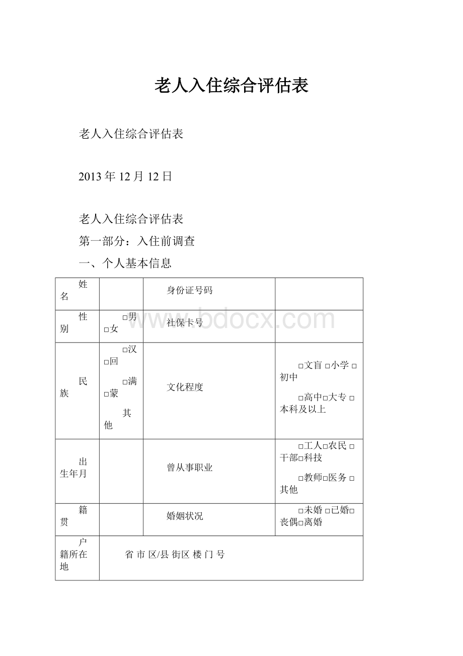 老人入住综合评估表.docx