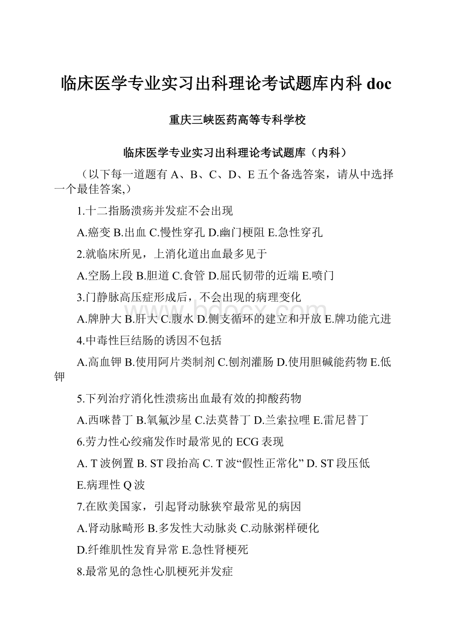 临床医学专业实习出科理论考试题库内科doc.docx_第1页