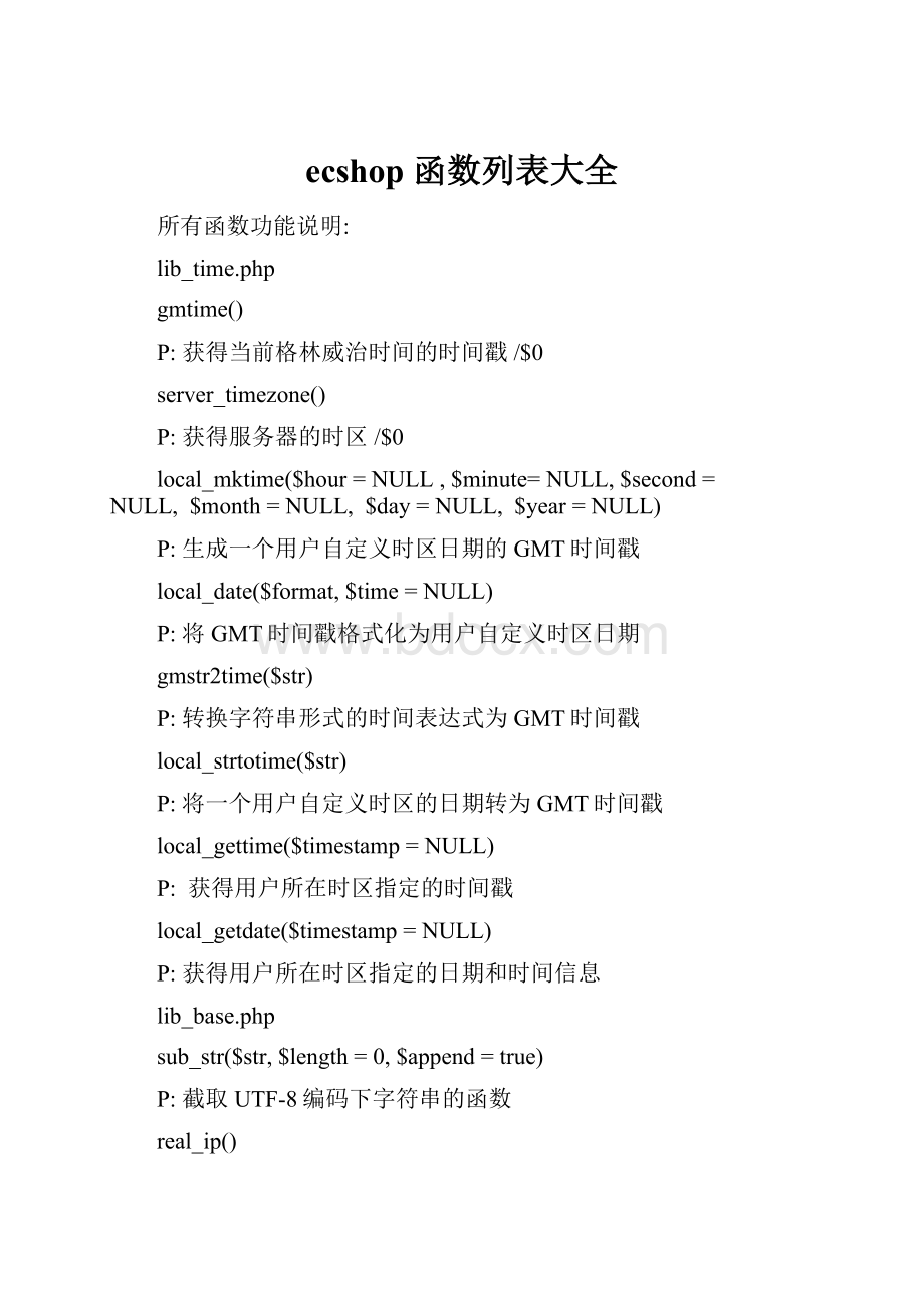 ecshop 函数列表大全.docx_第1页