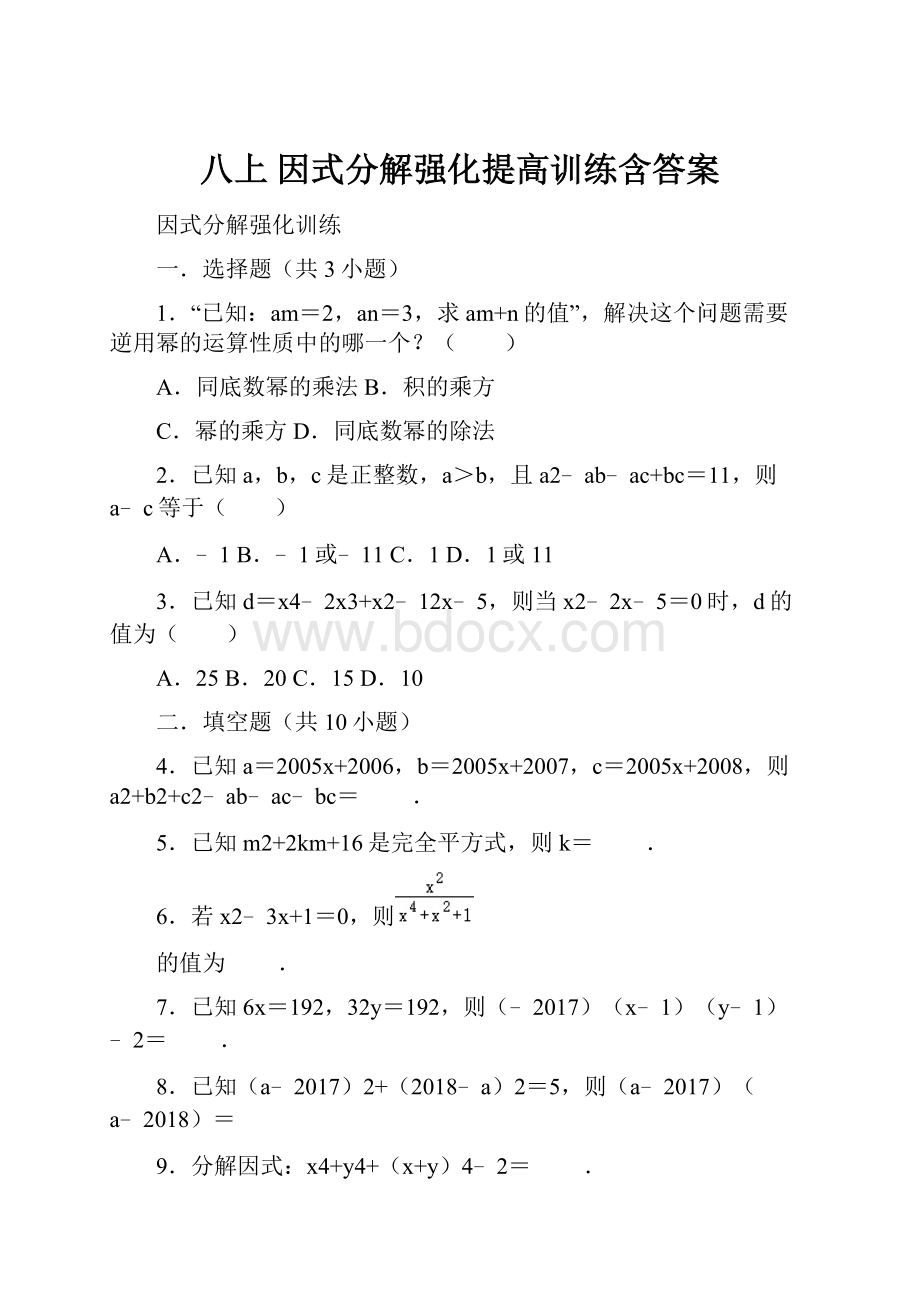 八上 因式分解强化提高训练含答案.docx_第1页