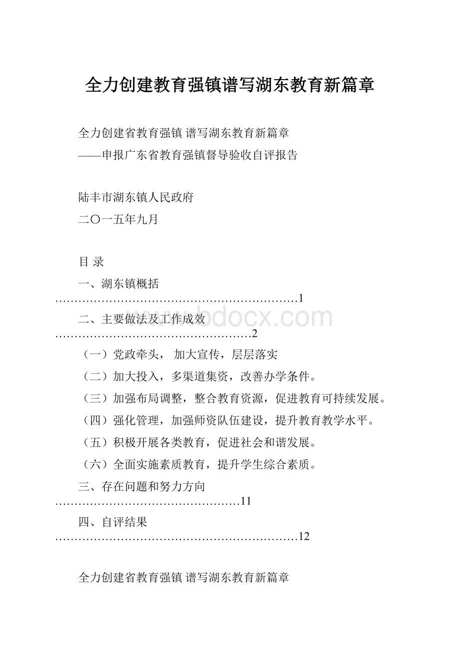 全力创建教育强镇谱写湖东教育新篇章.docx_第1页