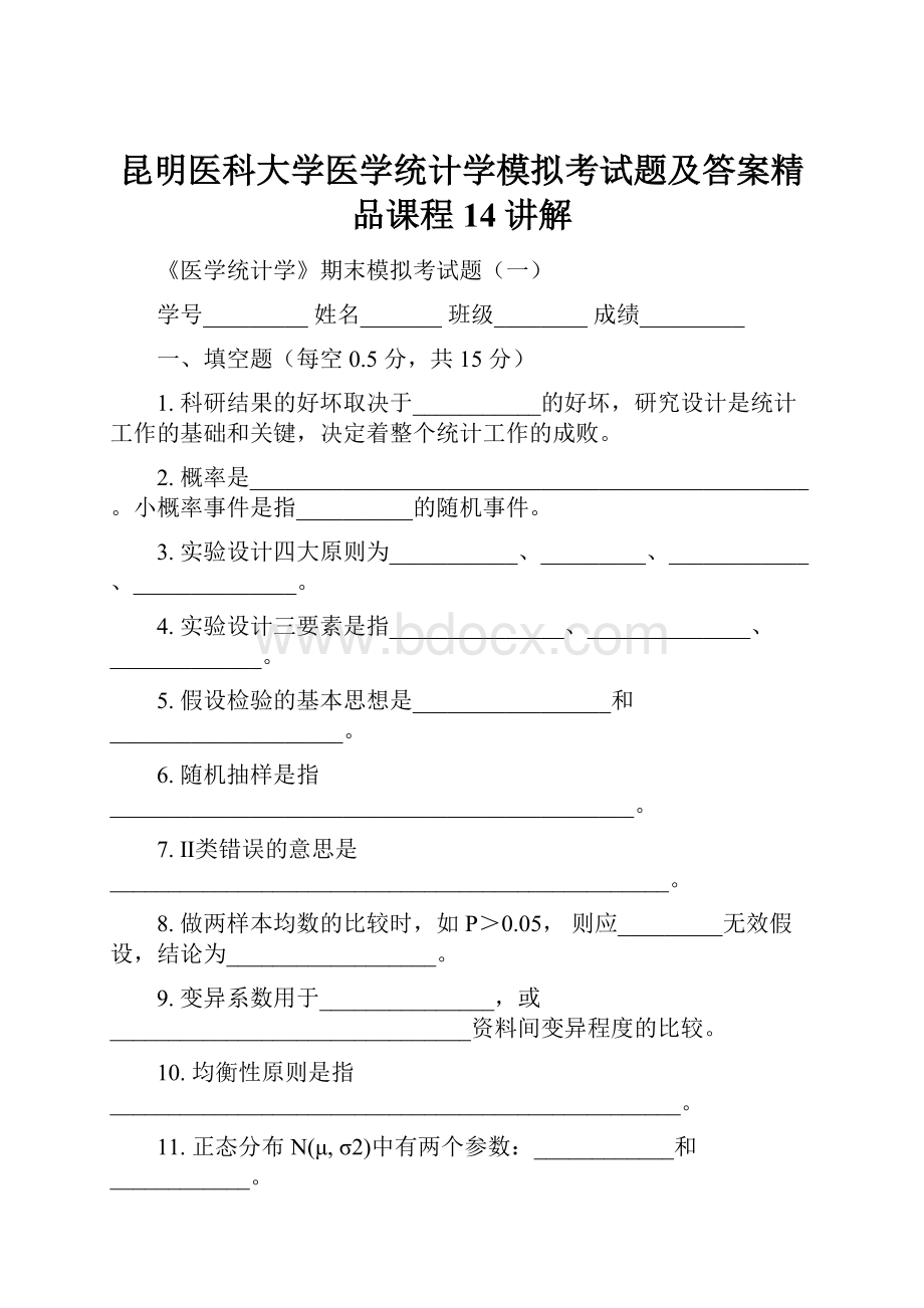 昆明医科大学医学统计学模拟考试题及答案精品课程14讲解.docx_第1页