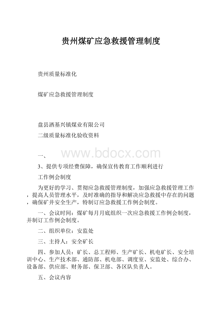 贵州煤矿应急救援管理制度.docx_第1页