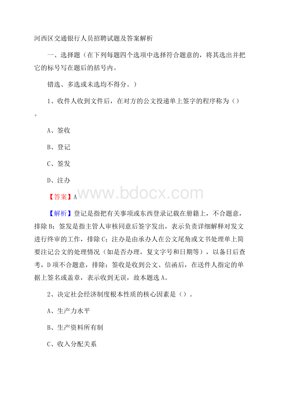 河西区交通银行人员招聘试题及答案解析.docx