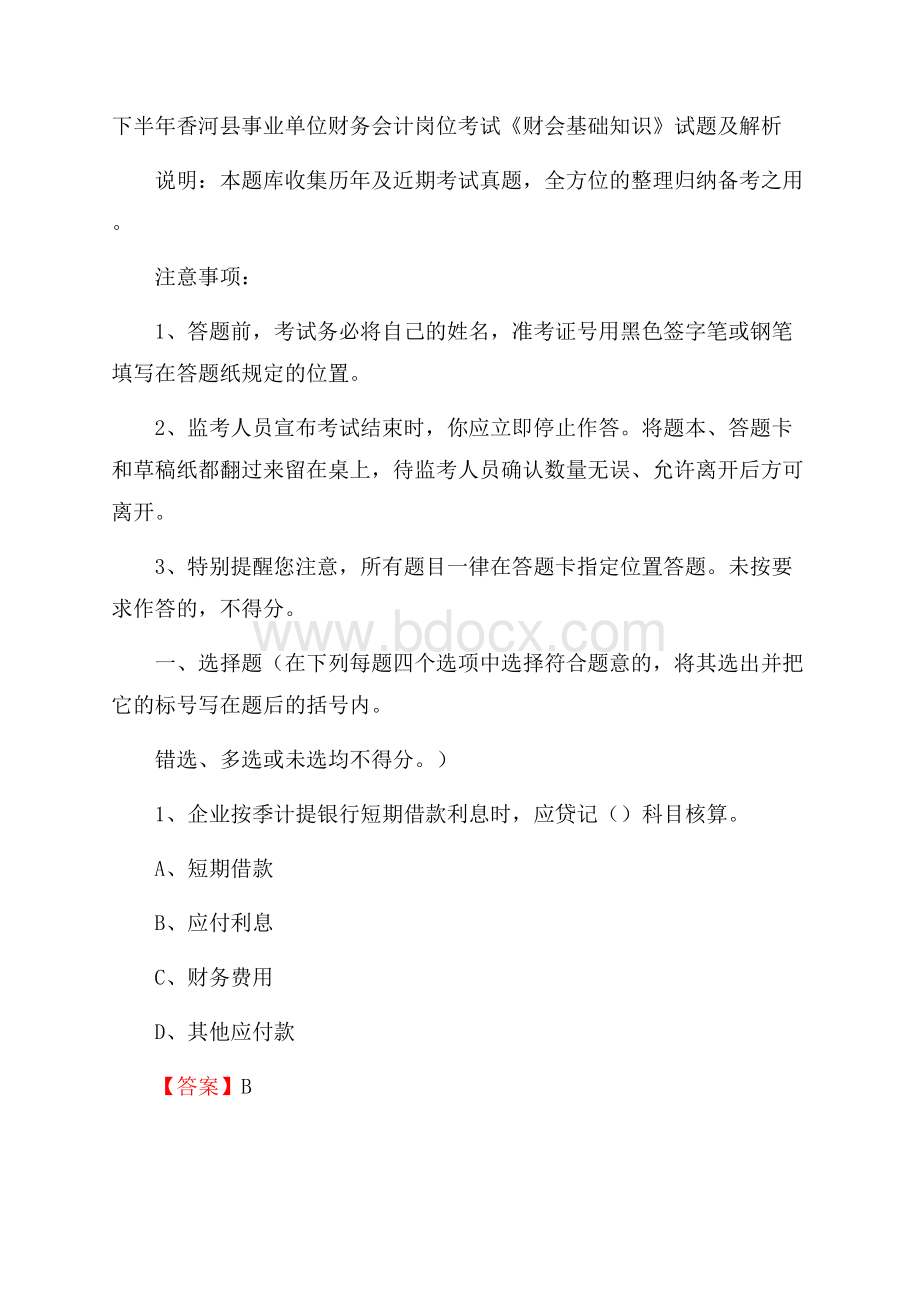 下半年香河县事业单位财务会计岗位考试《财会基础知识》试题及解析.docx_第1页