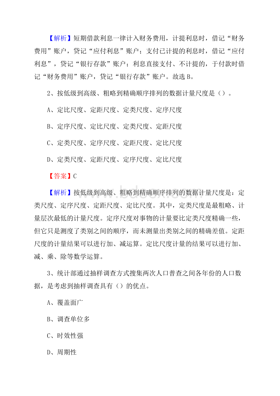 下半年香河县事业单位财务会计岗位考试《财会基础知识》试题及解析.docx_第2页