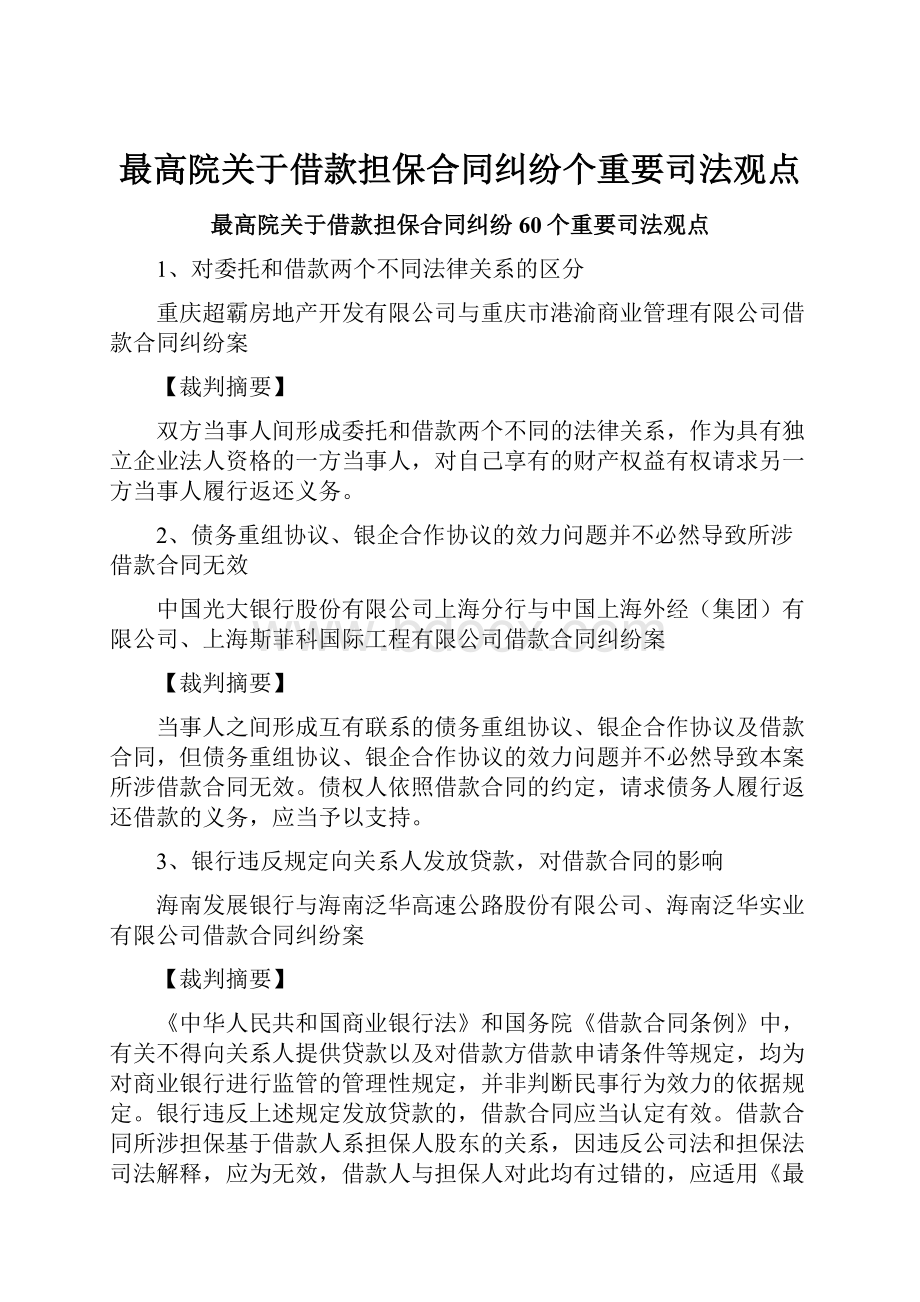 最高院关于借款担保合同纠纷个重要司法观点.docx