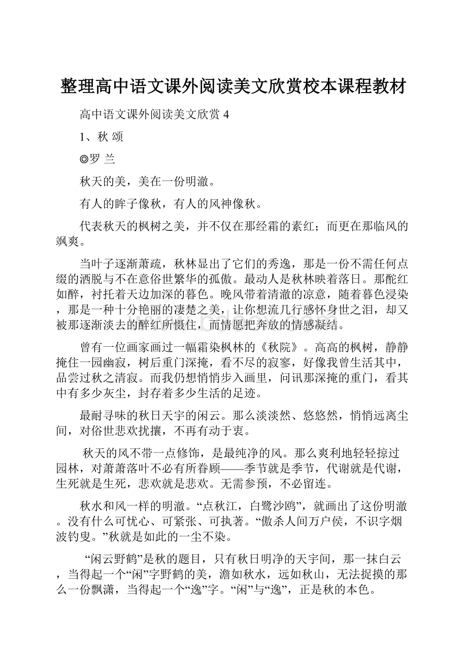 整理高中语文课外阅读美文欣赏校本课程教材.docx