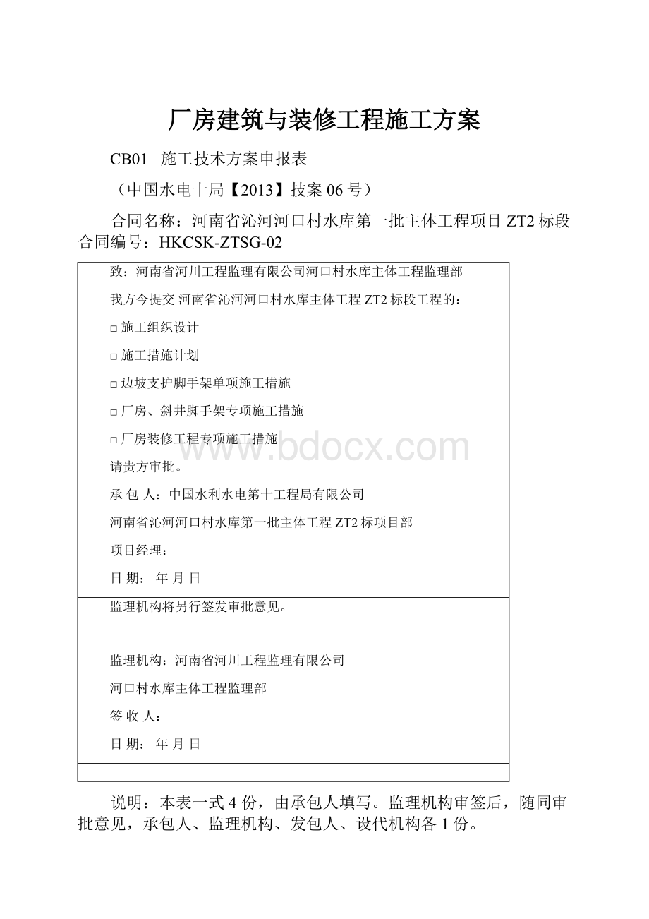 厂房建筑与装修工程施工方案.docx_第1页