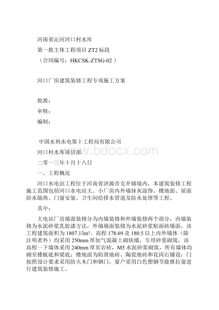 厂房建筑与装修工程施工方案.docx_第2页