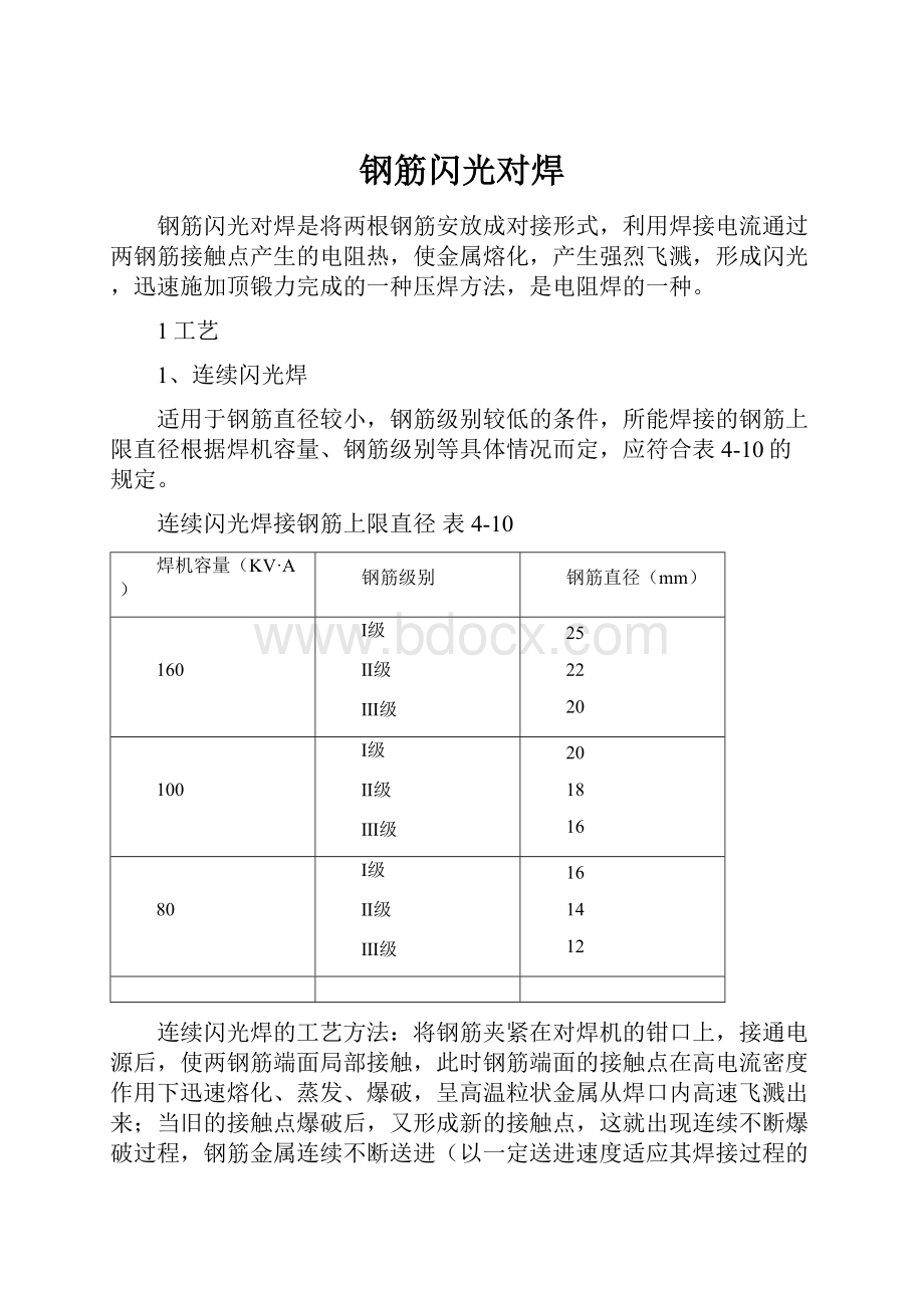 钢筋闪光对焊.docx_第1页