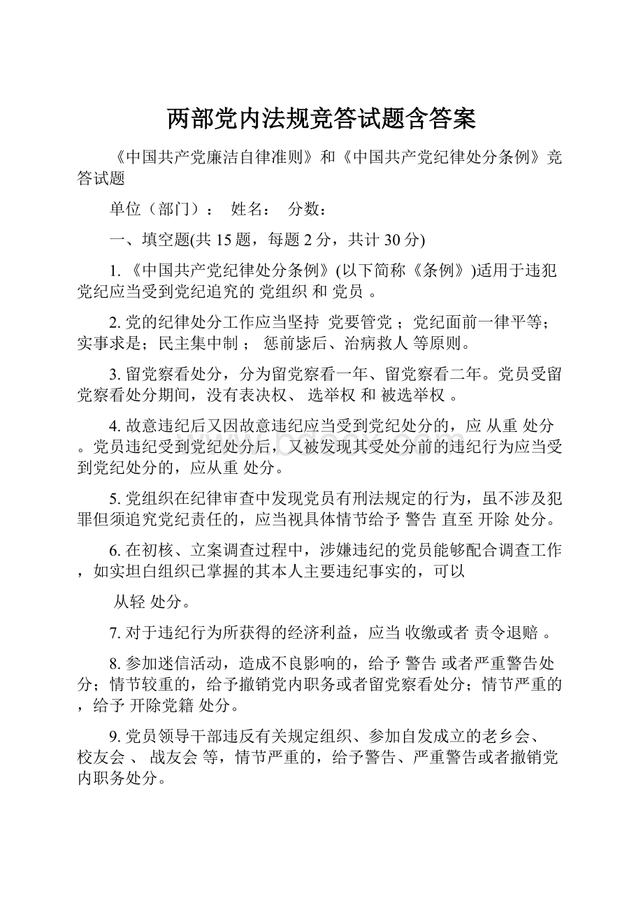 两部党内法规竞答试题含答案.docx_第1页