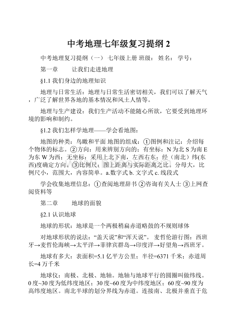 中考地理七年级复习提纲 2.docx_第1页