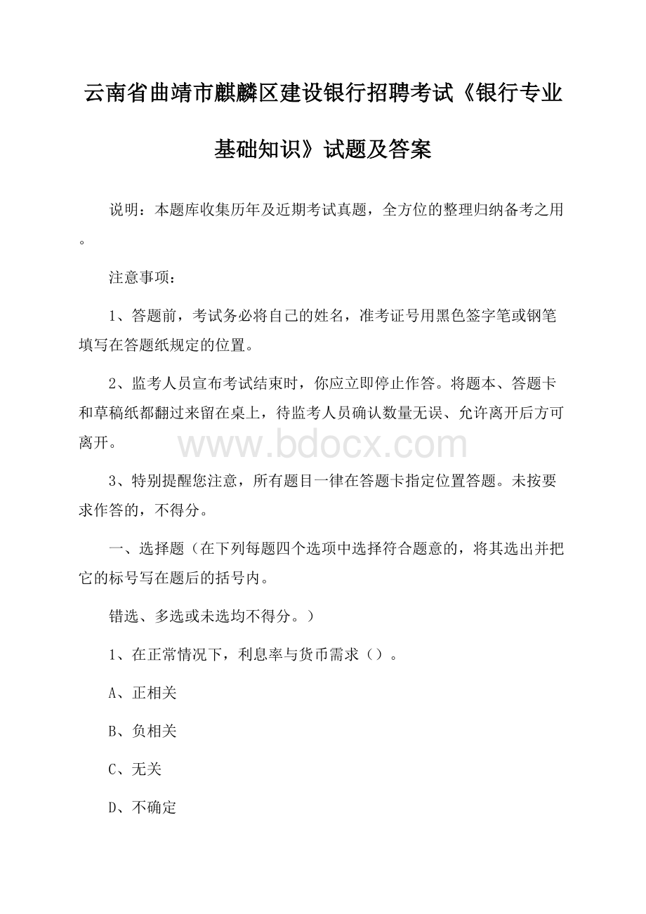 云南省曲靖市麒麟区建设银行招聘考试《银行专业基础知识》试题及答案.docx