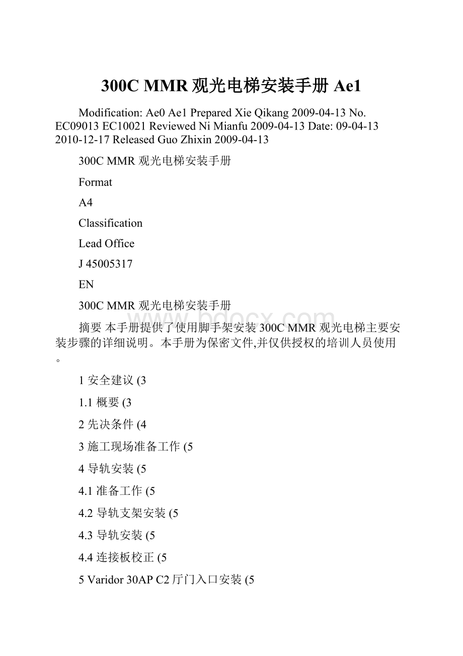 300C MMR观光电梯安装手册Ae1.docx