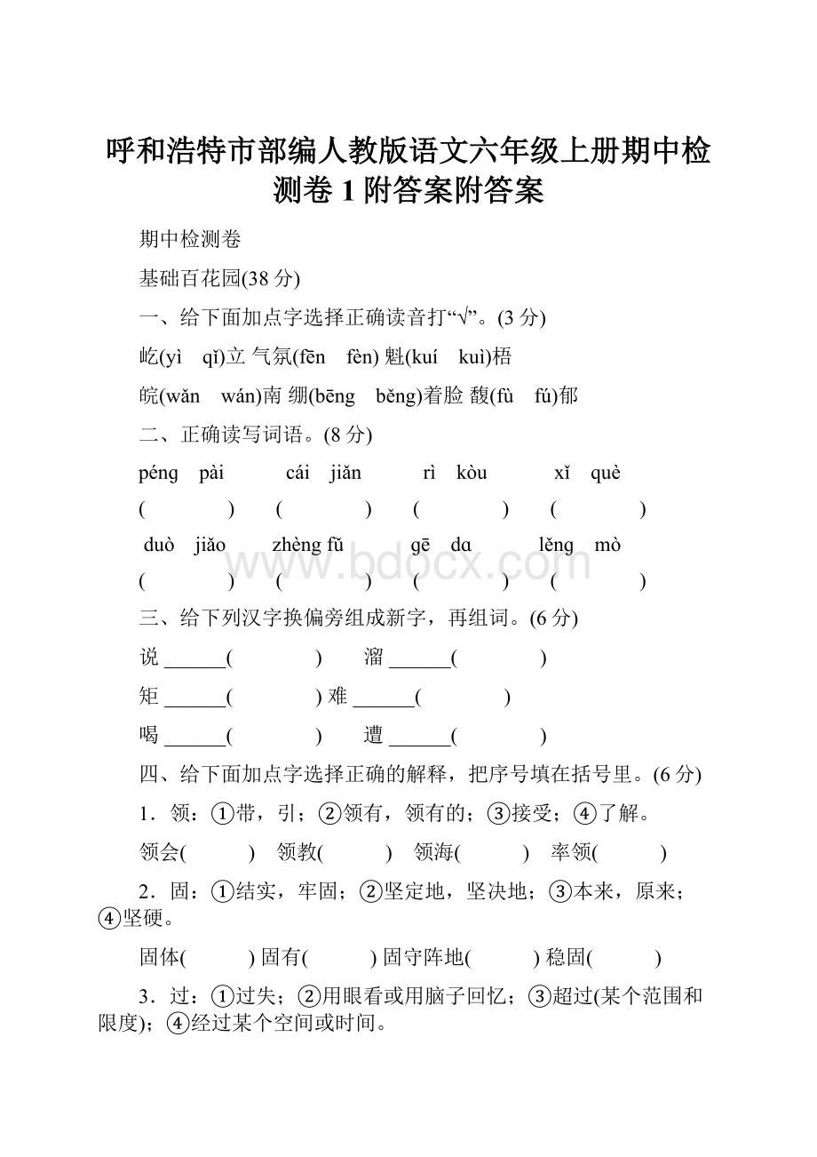 呼和浩特市部编人教版语文六年级上册期中检测卷1附答案附答案.docx_第1页