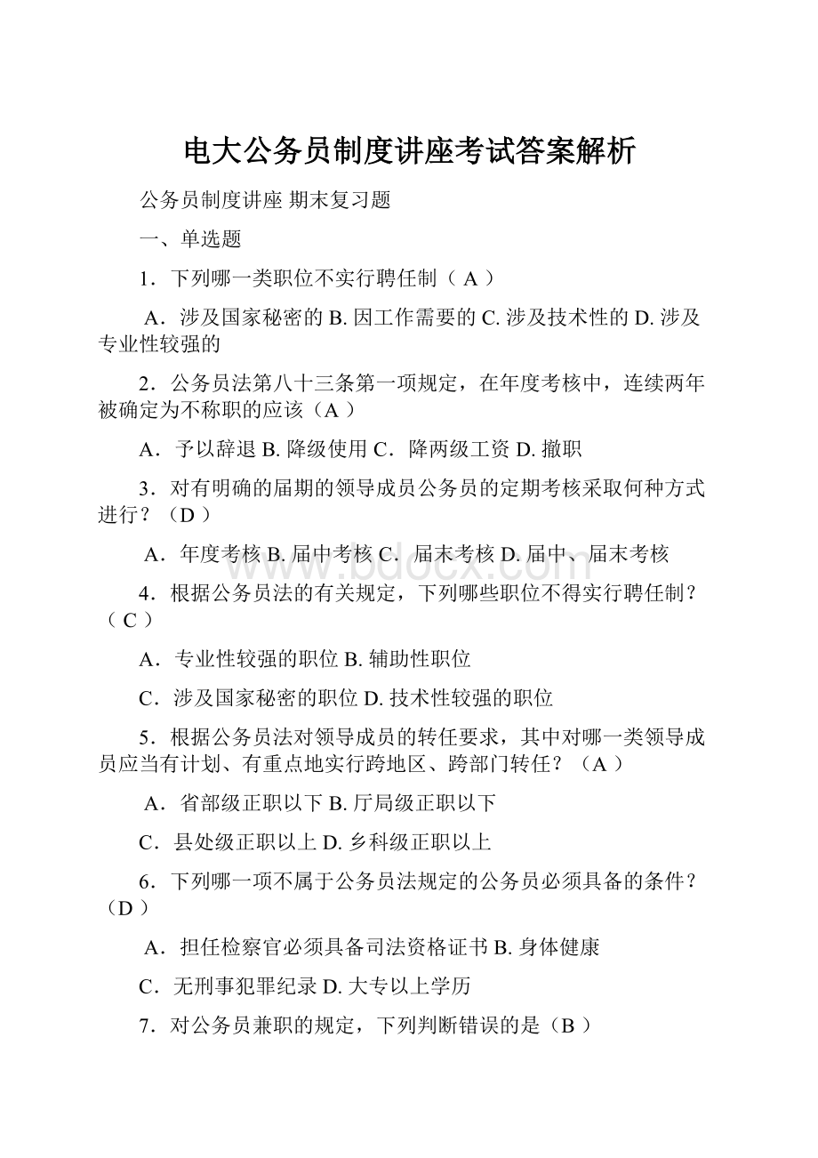 电大公务员制度讲座考试答案解析.docx_第1页