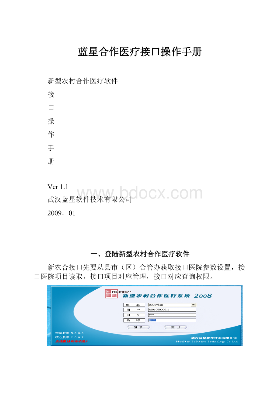 蓝星合作医疗接口操作手册.docx_第1页