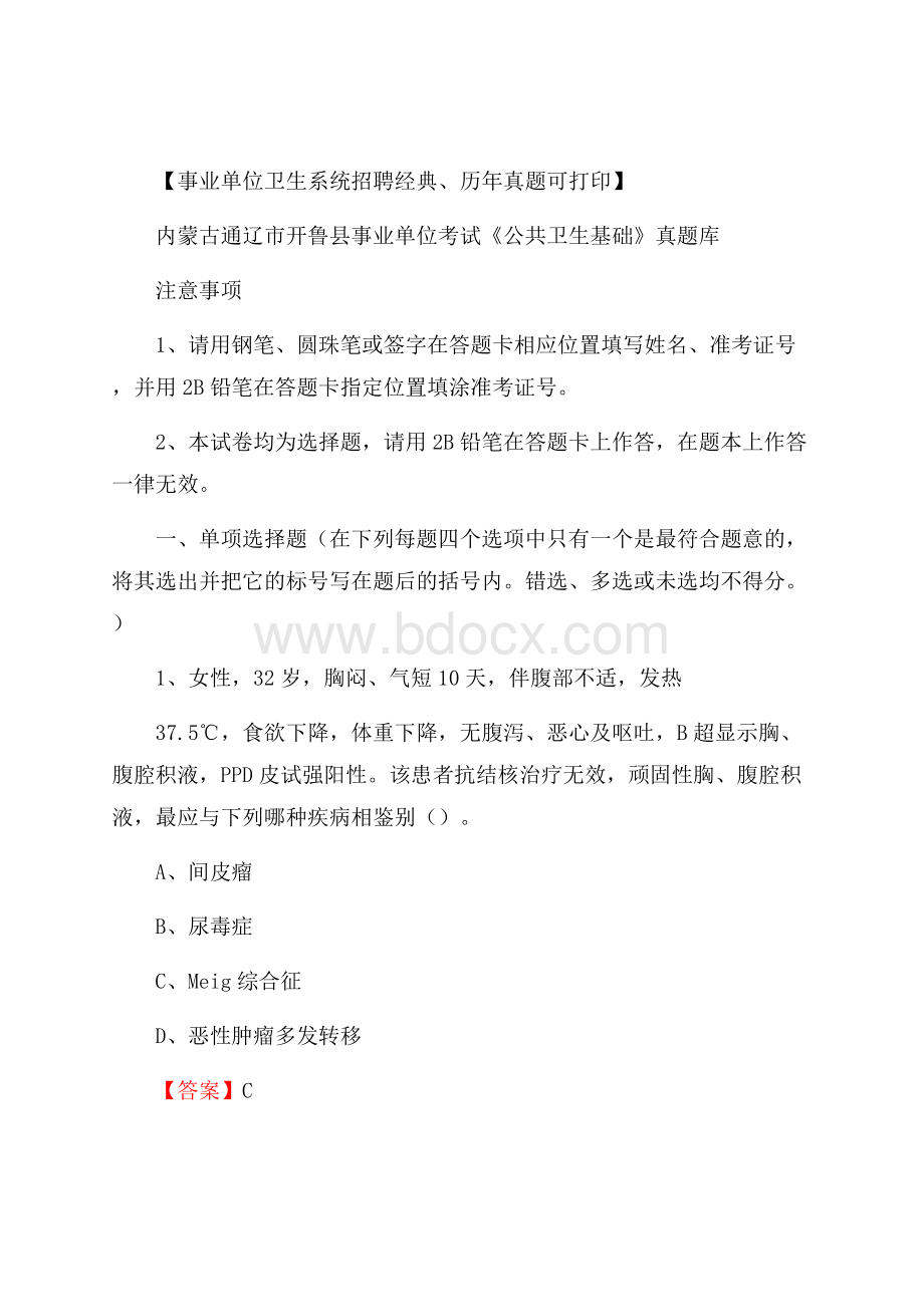 内蒙古通辽市开鲁县事业单位考试《公共卫生基础》真题库.docx