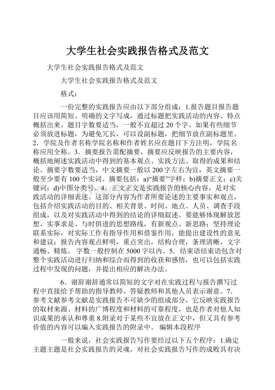 大学生社会实践报告格式及范文.docx_第1页