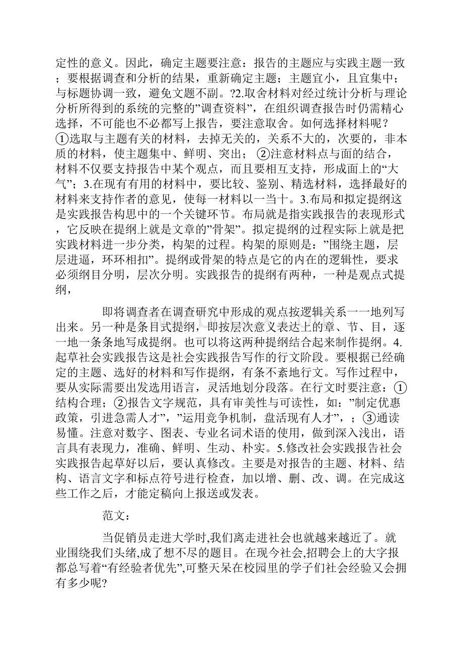 大学生社会实践报告格式及范文.docx_第2页