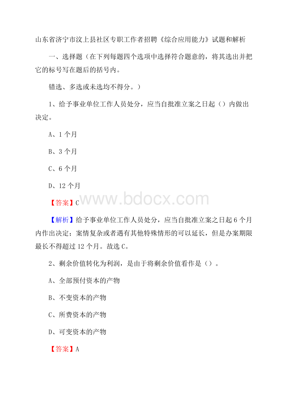 山东省济宁市汶上县社区专职工作者招聘《综合应用能力》试题和解析.docx_第1页