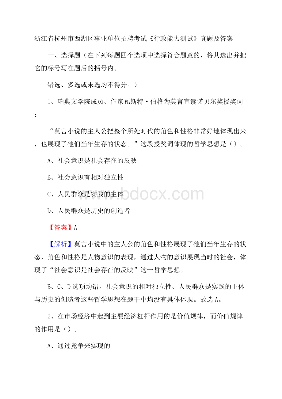 浙江省杭州市西湖区事业单位招聘考试《行政能力测试》真题及答案.docx