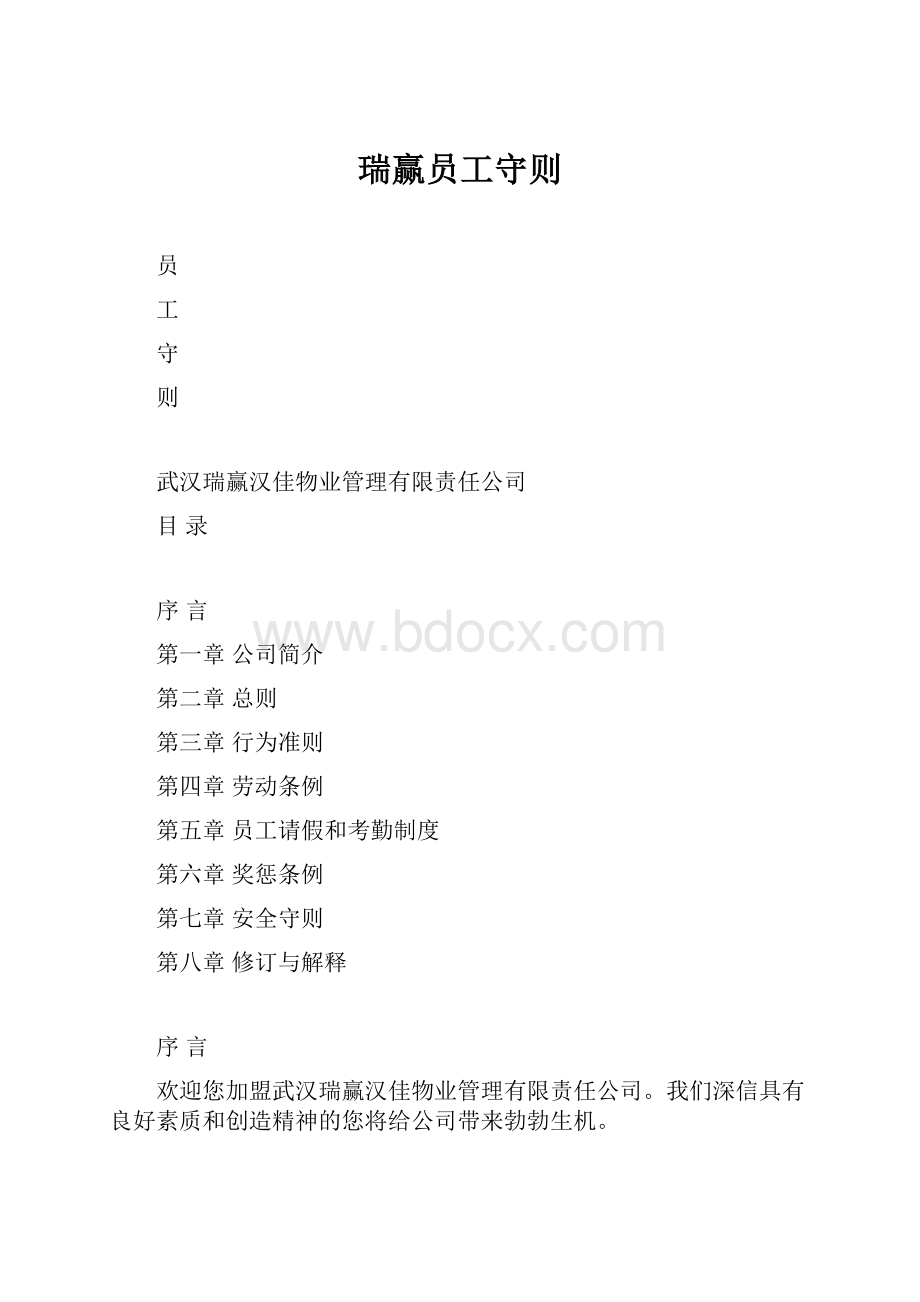 瑞赢员工守则.docx