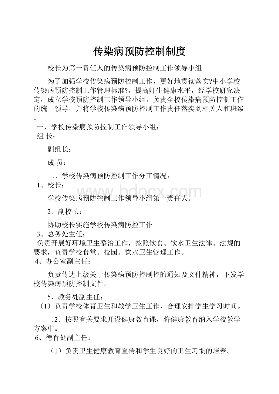 传染病预防控制制度.docx_第1页