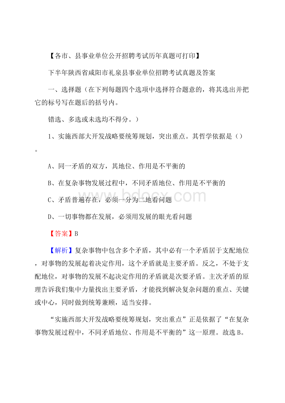 下半年陕西省咸阳市礼泉县事业单位招聘考试真题及答案.docx_第1页