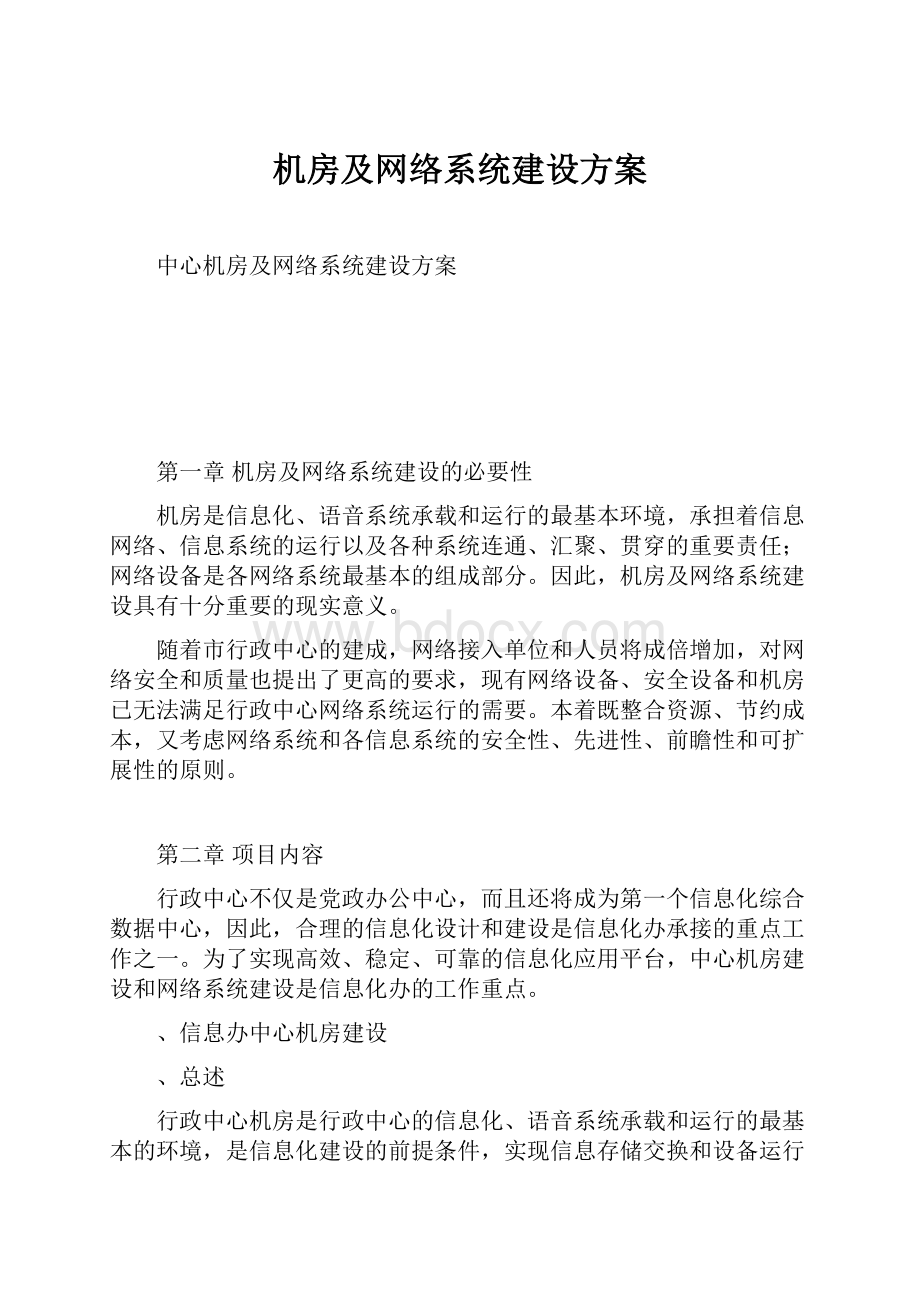 机房及网络系统建设方案.docx_第1页