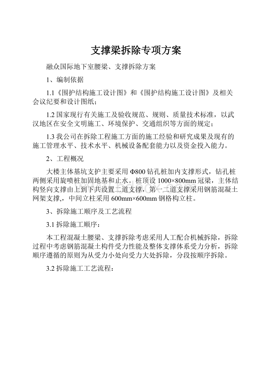 支撑梁拆除专项方案.docx_第1页