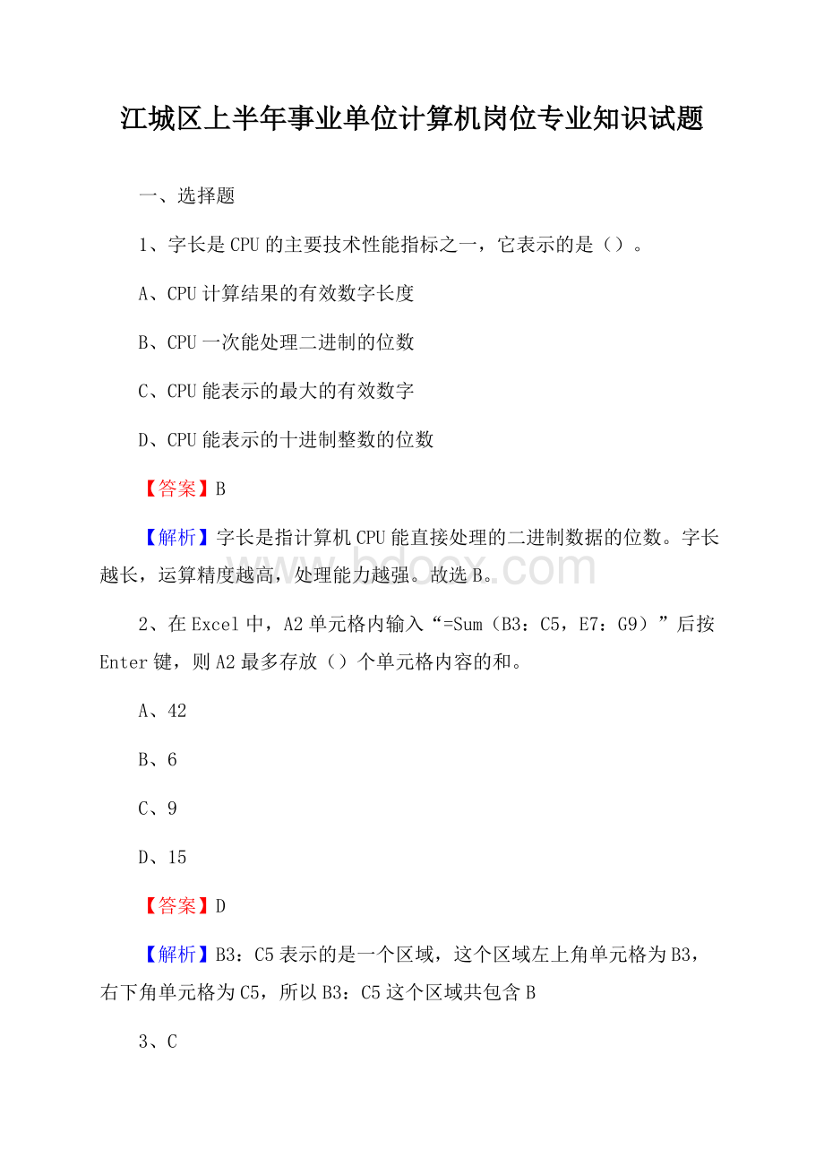 江城区上半年事业单位计算机岗位专业知识试题.docx_第1页